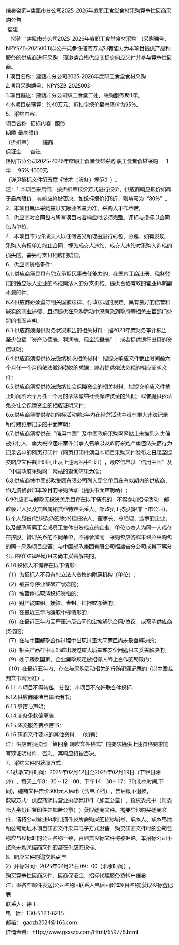 信息咨询=建瓯市分公司职工食堂食材采购竞争性磋商采购公告
